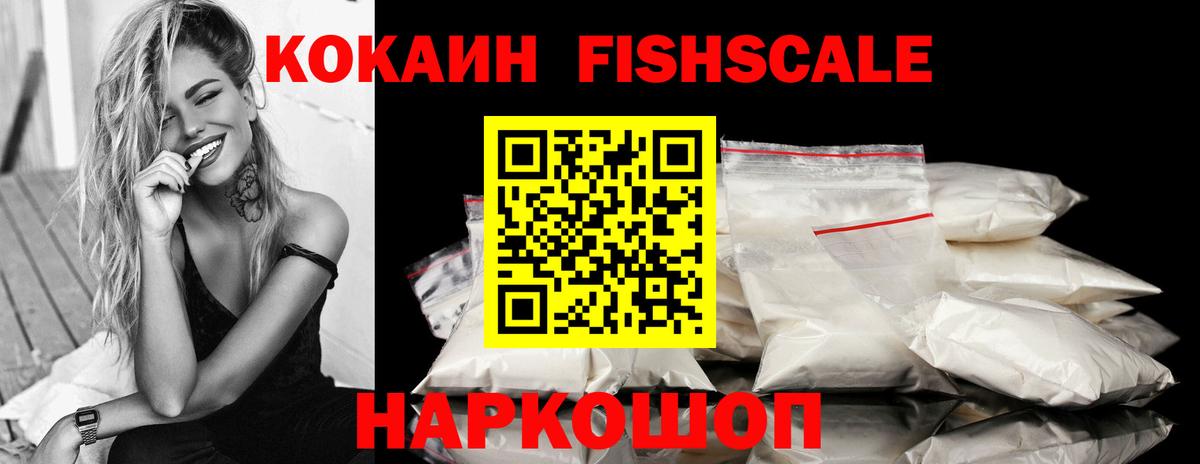 Сергиев Посад  Кокаин 97%  Кокаин Fish Scale  Вход с VPN 