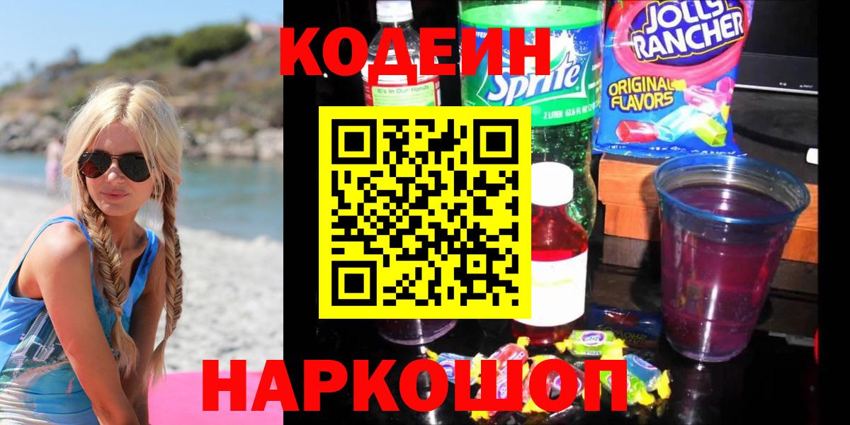 Сергиев Посад  Кодеин напиток Lean (лин)  Кодеиновый сироп Lean Purple Drank  Вход с VPN 